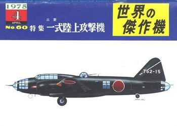 Mitsubishi Navy Type 1 Attack-Bomber (Famous Airplanes of the World (old) 60)