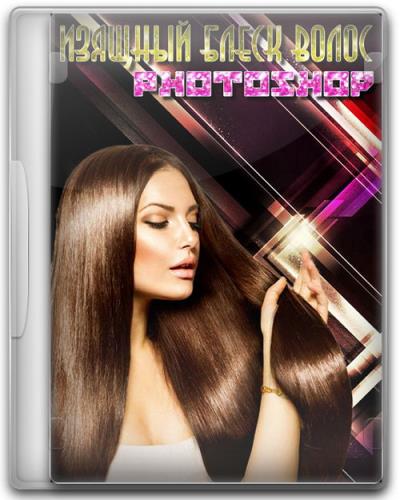 Изящный блеск волос в Photoshop (2017)