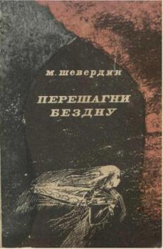 Михаил Шевердин - Собрание сочинений (11 книг) (1954-1987)
