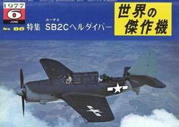 Curtiss SB2C Helldiver (Famous Airplanes of the World (old) 86)