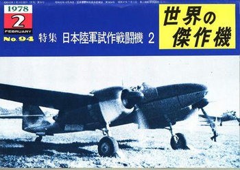 Japanese Army Experimental Fighters (2) (Famous Airplanes of the World (old) 94)