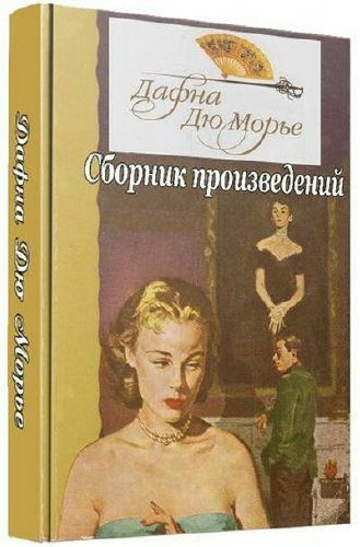 Дафна Дю Морье - Сборник (71 том)