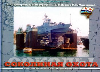Соколиная охота. Малые Противолодочные Корабли проектов 1141 и 11451 (Корабли Советского флота)