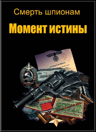 Смерть шпионам. Момент истины (2013) SATRip