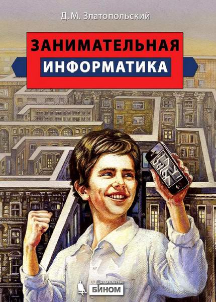 Златопольский Д.М. Занимательная информатика (3-е изд.)