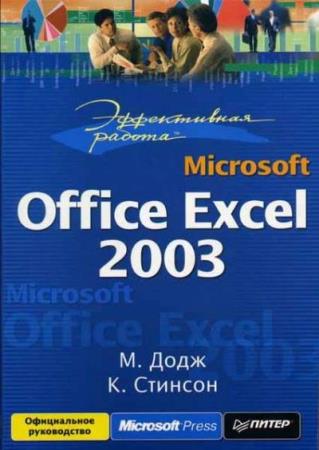 М. Миллхоллон, К. Мюррей - Эффективная работа: Microsoft Office Word 2003 