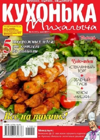  Кухонька Михалыча №5 (май 2017) 