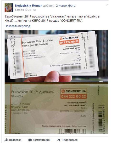 Скандалы конкурса «Евровидение 2017» в Киеве
