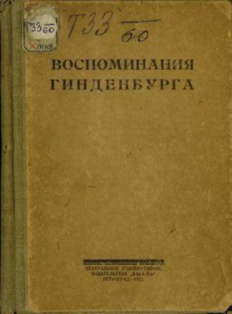 Гинденбург П. - Воспоминания Гинденбурга (1922)