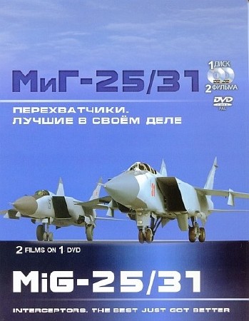  Перехватчики МиГ-25 и МиГ-31. Лучшие в своём деле (2012) WEBRip   