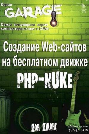 Дон Джонс - Создание Web-сайтов на бесплатном движке PHP-NUKE 