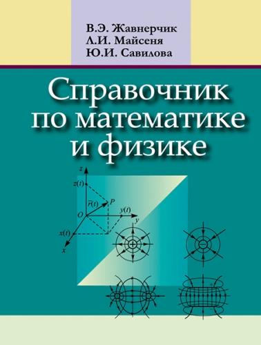 В. Жавнерчик и др. - Справочник по математике и физике. 2-е издание