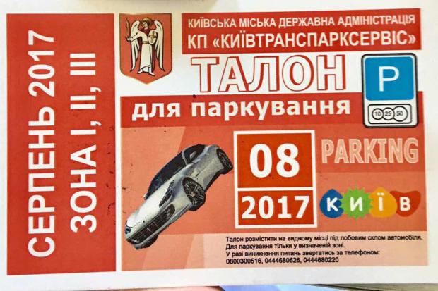 Новые правила парковки в Киеве: где купить талоны