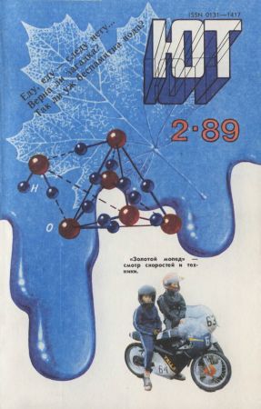 Юный техник №2 1989