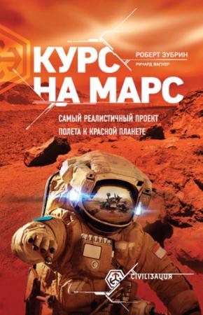 Ричард Вагнер, Роберт Зубрин - Курс на Марс. Самый реалистичный проект полета к Красной планете (2017)