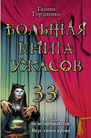 Большая книга ужасов (85 книги) (2008-2017)