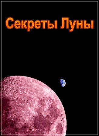 Секреты Луны / The Moon /2 серии из 2/ (2015) IPTVRip