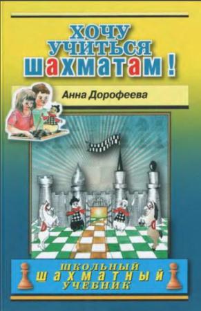 Анна Дорофеева - Хочу учиться шахматам! (9 книг) (2012-2016)