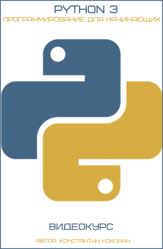 Python 3 - программирование для начинающих (2017) Видеокурс
