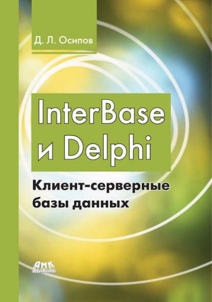  . InterBase  Delphi. -  