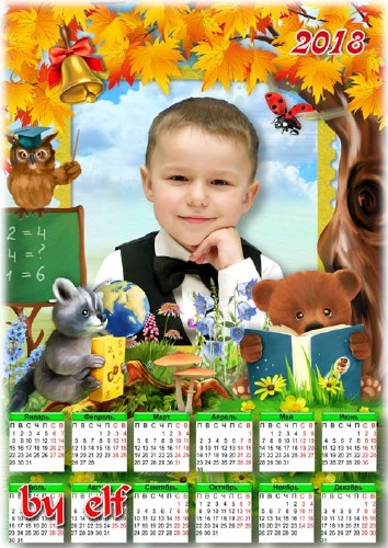 Календарь для школьника на 2018 год - Здравствуй, школа, дружный класс
