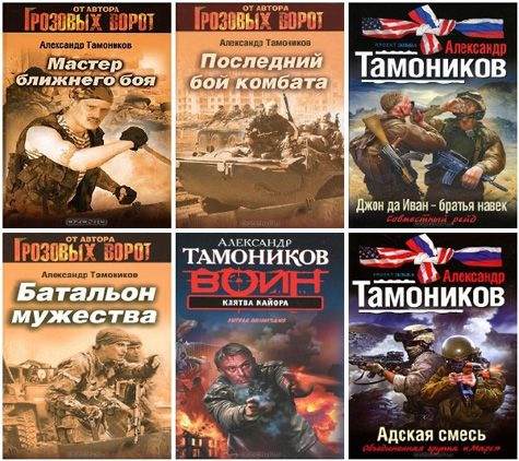 Александр Тамоников - Сборник произведений (213 книг)