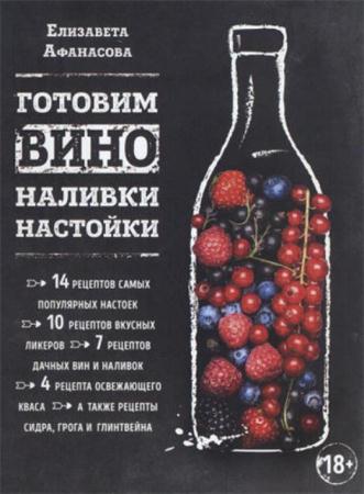 Афанасова Е. - Готовим вино, наливки, настойки (2017)