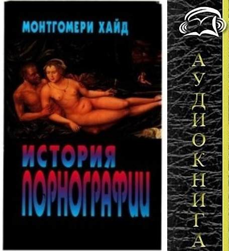 Хуан Монтгомери - История порнографии (Аудиокнига)     