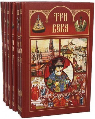 Три века. Россия от Смуты до нашего времени в 6 томах