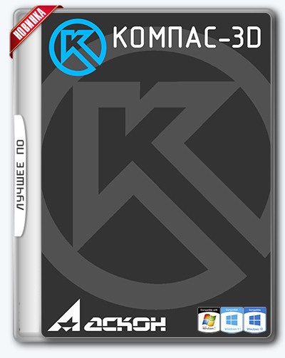 КОМПАС-3D 17.1.1 x64 (2017/Rus) RePack by KpoJIuK