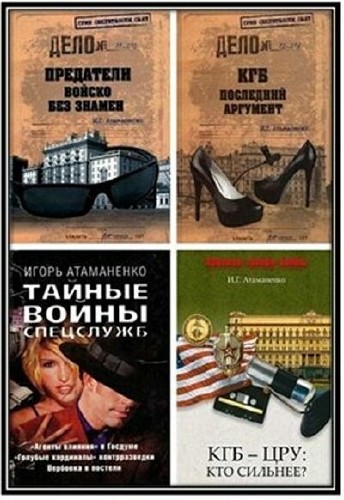 Игорь Атаманенко - Сборник (11 книг)