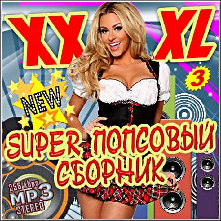 VA - Super попсовый сборник 3 (2017)