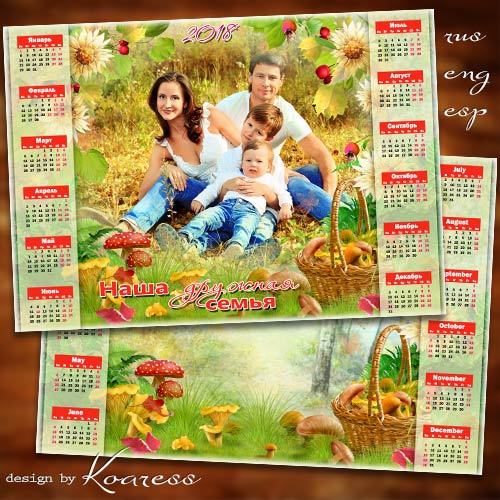 Семейный календарь-фоторамка на 2018 год - В лес за грибами