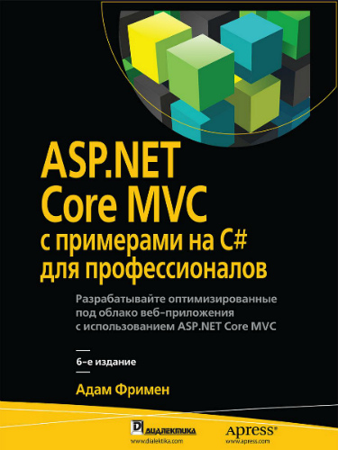 ASP.NET Core MVC с примерами на C# для профессионалов (2017) DJVU