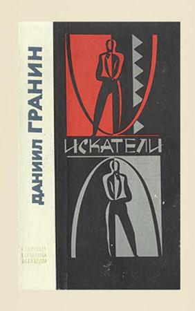 Даниил Гранин - Собрание сочинений (53 произведения) (1949-2010)