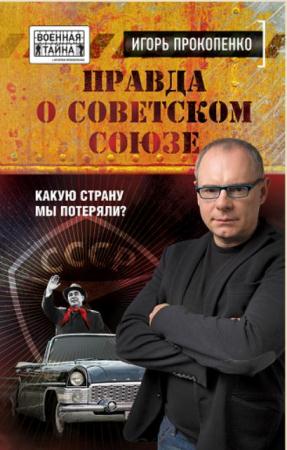 Игорь Прокопенко - Собрание сочинений (40 книг) (2011-2017)