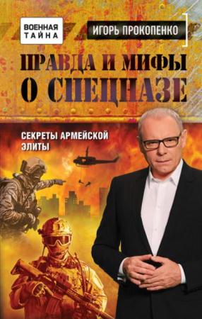 Игорь Прокопенко - Правда и мифы о спецназе (2017)