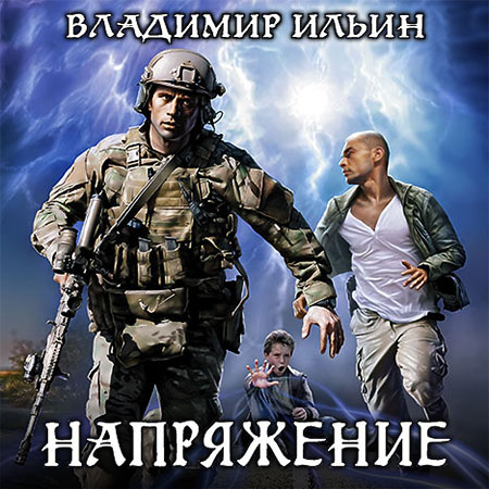 Ильин Владимир - Напряжение  (Аудиокнига)