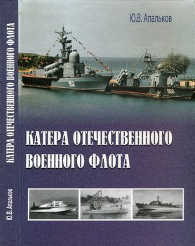 Катера отечественного военного флота. Аналитический обзор истории создания и боевого использования