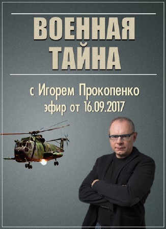 Военная тайна с Игорем Прокопенко (эфир от 16.09.2017) SATRip