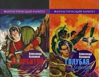 Александр Колпаков - Сборник (38 книг)