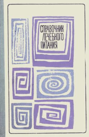 Скулме К. - Справочник лечебного питания (1967)