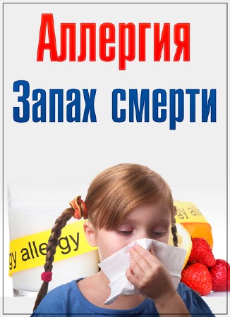 Аллергия. Запах смерти (21.09.2017) SATRip