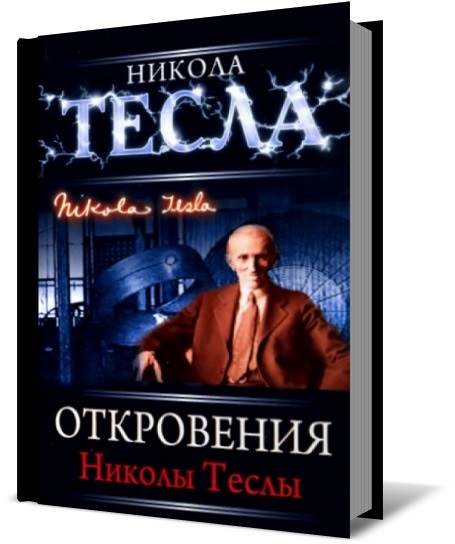 Никола Тесла - Откровения Николы Теслы (Аудиокнига)     