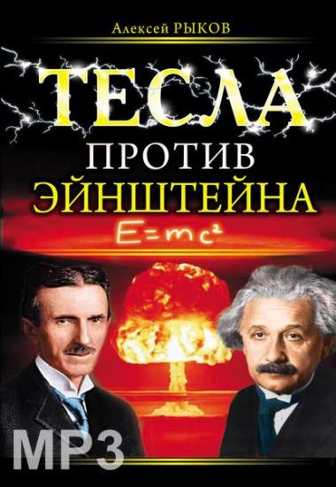 Алексей Рыков - Тесла против Эйнштейна (Аудиокнига)     