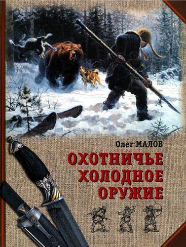 Олег Малов - Охотничье холодное оружие