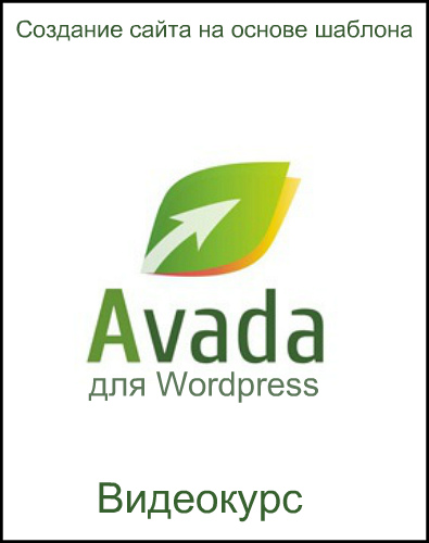Создание сайта на основе шаблона Avada для Wordpress (2017) Видеокурс