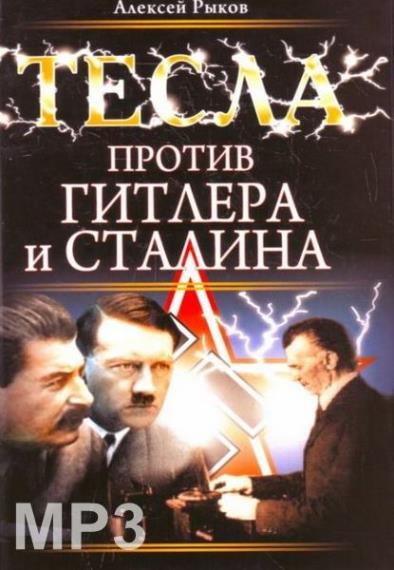 Алексей Рыков - Тесла против Гитлера и Сталина (Аудиокнига)     
