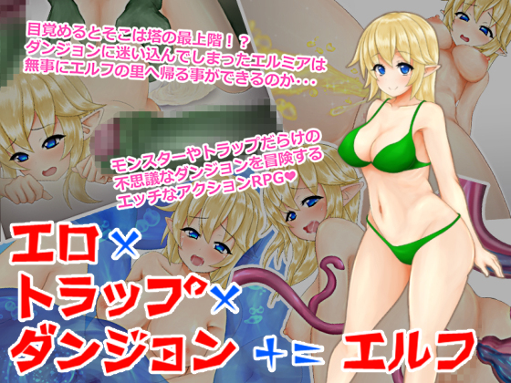 Erotic Trap Dungeon [1.4] (I can not win the girl) [cen] [2017, jRPG, Fantasy, Elf, Clothes Changing, Tentacles, Interspecies Sex, Rape] [jap]