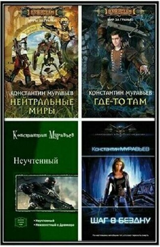 Константин Муравьев - Сборник (11 книг)